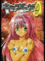 キャプチュウド9 (よろず)