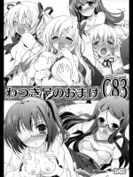 わつき屋のおまけ C83