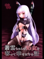 [C89] [破り処 (ハカノシンシ)] 叢雲ちゃんの処女を奪って幸せにする話 (艦隊これくしょん -艦これ-)