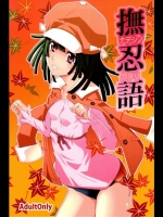 撫忍語(化物語)