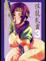 性龍乱舞3          
