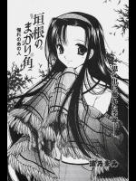 [浦乃まみ] 垣根のまがり角