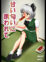 [うさぎ小屋、飼育係さる] 甘い匂いに誘われて (東方Project)