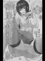 [ヒヤマシュリ] 媚薬夜行