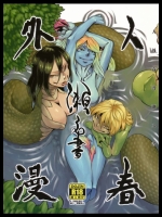 [肉ドリル] 人外春漫 瀬之書 (異種姦)