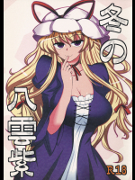 (C87) [幻門楼 (七川楼塚)] 冬の八雲紫 (東方Project)