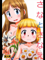 (C92) [HEARTS & CRUSTS (七名菜奈)] さなとさなえ (アリスと蔵六)