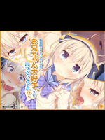 お兄ちゃん大好きって言ってごらん？