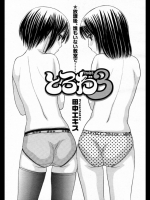 [田中エキス]とろわ3（オリジナル）