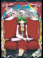 [鵺箱] 風見幽香は全てを等しく愛す_4