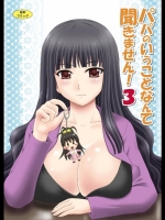 パパのいうことなんて聞きません！3_3