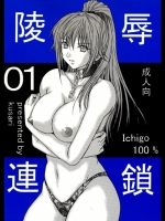 [KUSARI]陵辱連鎖 1