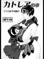 (サンクリ37)(同人誌) [666プロテクト(甚六)] カトレアの本 -ママと息子の蜜月- (クイ