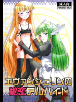 [スタジオ・ワラビー]エヴァンジェリンの秘密アルバイト
