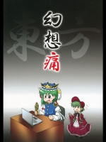 幻想痛 (東方 非エロ)