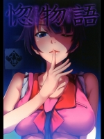 (C82) (同人誌) [Galley (ryoma)] 惚物語 (化物語).zip