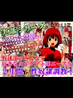 実話同人 野球部のみんなで 好きな女子ソフト部エースを 2年間  (とらドラ！)