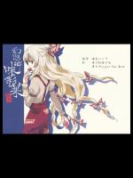 [赤色バニラ (くま)]  幻想郷味彩菜～秋冬～