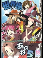 (サンクリ39) [かぜうま (南☆)] 世界樹のあのね 5 (世界樹の迷宮II)