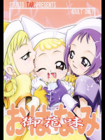 おはなみ おジャ魔女どれみ同人誌