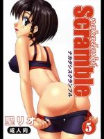 なかだしスクランブル 5