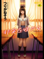 非実在性少女