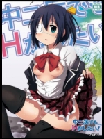 中二病でもエッチがしたい!_6