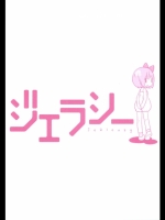 ジェラシー　　