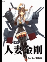 [わくわく動物園(天王寺キツネ)] 人妻金剛 (艦隊これくしょん-艦これ-)