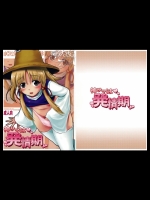 [アビオン村F] 神サマは発情期 (東方Project)