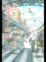 更に混沌のグルメ (孤独のグルメ)_4