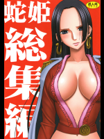  蛇姫総集編