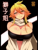 (サンクリ2015Winter)[割れ目(こっぺ)]獅子姐(アカメが斬る!)