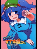 東方 にとりのオナホ屋さん