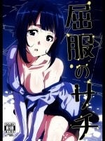 SAO 屈服のサチ