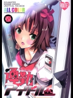 通勤アイドル