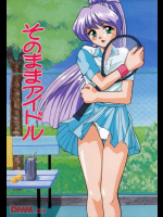 そのままアイドル