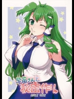[110-GROOVE] 早苗さんと秘密作り (東方Project)