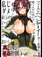 真希波捕姦計画