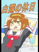 白露の休日(ぴがふぇった)