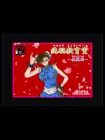[Alice.Blood] 洗脳教育室 ～春麗編～ (ストリートファイター) [DL版]