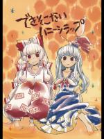 できそこないハニーシラップ (東方Project)_2