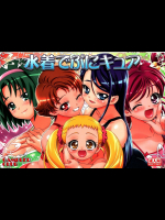 [ギャンブラー倶楽部]水着でぷにキュア