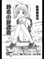 [藤瀬あきら] 紗希の放課後
