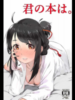 (C91) [米獸 (ベイゴン)] 君の本は。 (君の名は。)