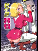【妊婦】機動戦士ガンダムのエロ同人誌