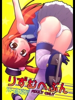 りずむへぶん_2