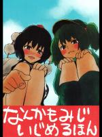 [赤色バニラ (くま)] なんかもみじいじめるほん