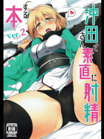 [瓢屋]沖田さんで素直に射精する本Ver.2