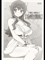 [Number2 (たくじ)] 沙織お嬢様の【秘薬】 (俺の妹がこんなに可愛いわけがない)_2